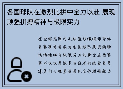 各国球队在激烈比拼中全力以赴 展现顽强拼搏精神与极限实力