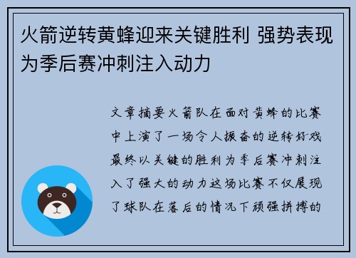 火箭逆转黄蜂迎来关键胜利 强势表现为季后赛冲刺注入动力