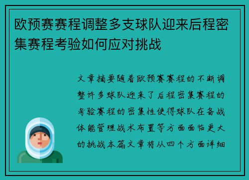 欧预赛赛程调整多支球队迎来后程密集赛程考验如何应对挑战
