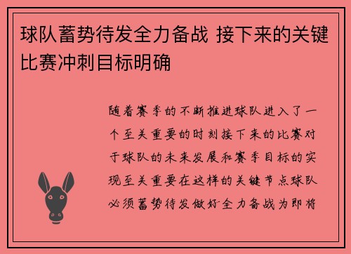 球队蓄势待发全力备战 接下来的关键比赛冲刺目标明确