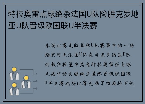 特拉奥雷点球绝杀法国U队险胜克罗地亚U队晋级欧国联U半决赛