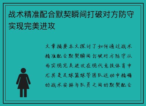 战术精准配合默契瞬间打破对方防守实现完美进攻