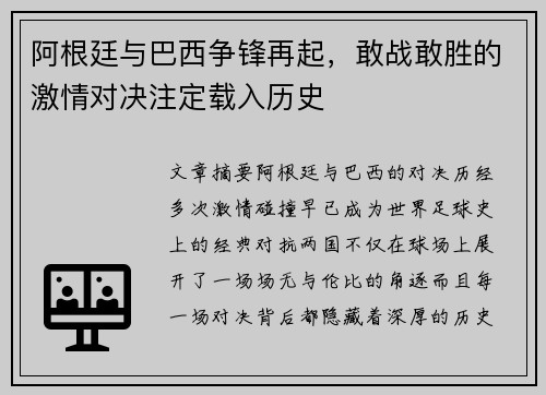 阿根廷与巴西争锋再起，敢战敢胜的激情对决注定载入历史