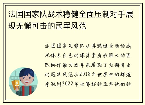 法国国家队战术稳健全面压制对手展现无懈可击的冠军风范