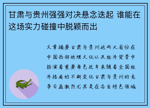 甘肃与贵州强强对决悬念迭起 谁能在这场实力碰撞中脱颖而出