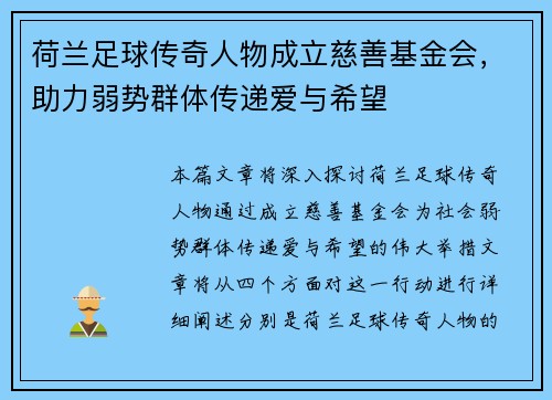 荷兰足球传奇人物成立慈善基金会，助力弱势群体传递爱与希望