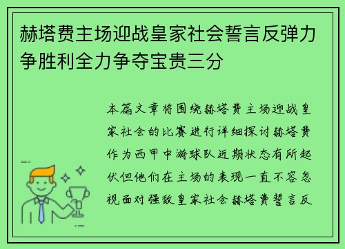 赫塔费主场迎战皇家社会誓言反弹力争胜利全力争夺宝贵三分