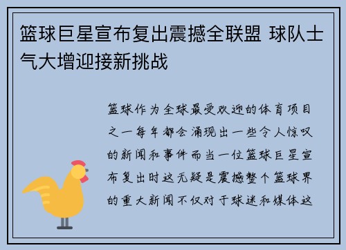 篮球巨星宣布复出震撼全联盟 球队士气大增迎接新挑战