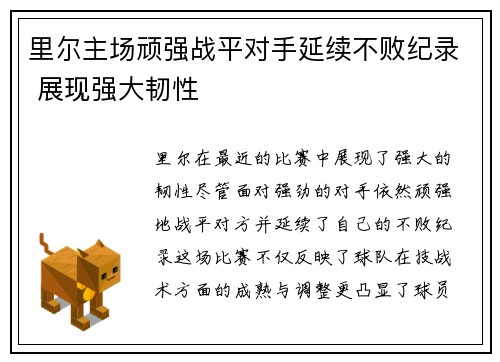 里尔主场顽强战平对手延续不败纪录 展现强大韧性