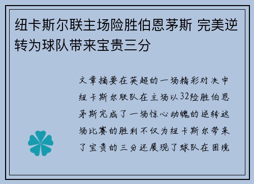 纽卡斯尔联主场险胜伯恩茅斯 完美逆转为球队带来宝贵三分