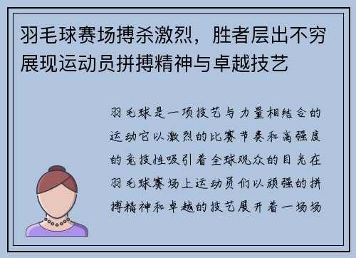 羽毛球赛场搏杀激烈，胜者层出不穷展现运动员拼搏精神与卓越技艺