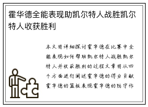 霍华德全能表现助凯尔特人战胜凯尔特人收获胜利