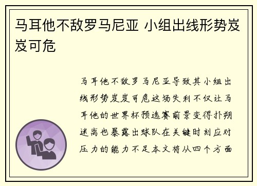 马耳他不敌罗马尼亚 小组出线形势岌岌可危