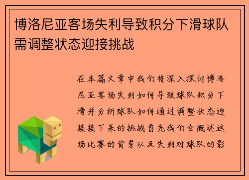 博洛尼亚客场失利导致积分下滑球队需调整状态迎接挑战