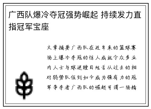广西队爆冷夺冠强势崛起 持续发力直指冠军宝座