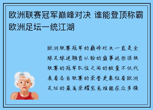 欧洲联赛冠军巅峰对决 谁能登顶称霸欧洲足坛一统江湖