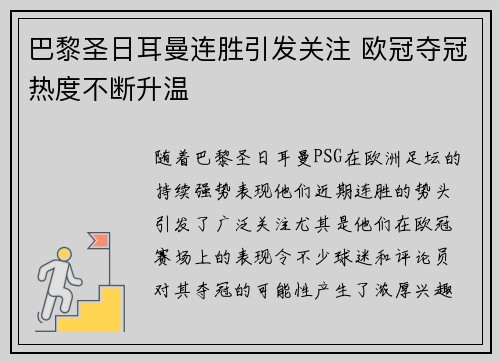 巴黎圣日耳曼连胜引发关注 欧冠夺冠热度不断升温