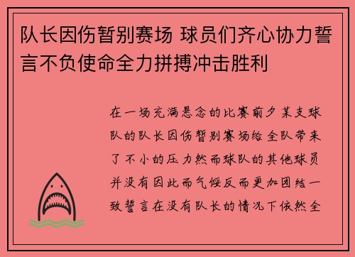 队长因伤暂别赛场 球员们齐心协力誓言不负使命全力拼搏冲击胜利