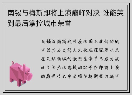 南锡与梅斯即将上演巅峰对决 谁能笑到最后掌控城市荣誉
