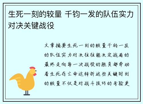 生死一刻的较量 千钧一发的队伍实力对决关键战役