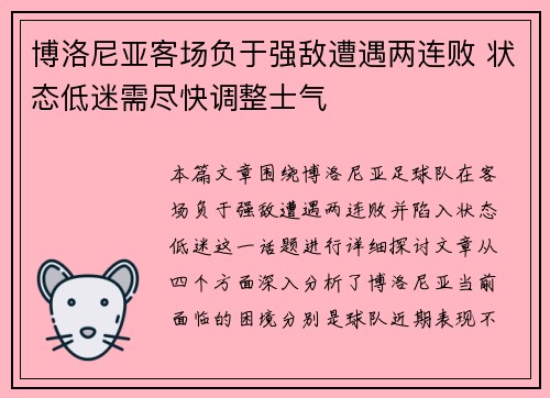 博洛尼亚客场负于强敌遭遇两连败 状态低迷需尽快调整士气