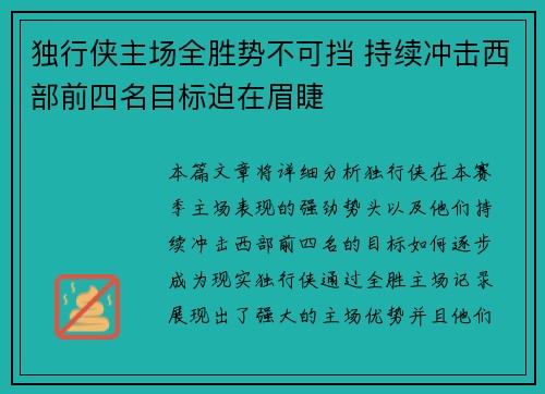 独行侠主场全胜势不可挡 持续冲击西部前四名目标迫在眉睫