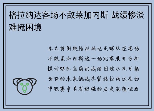 格拉纳达客场不敌莱加内斯 战绩惨淡难掩困境