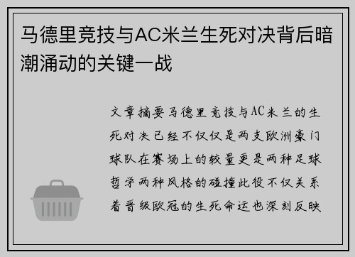 马德里竞技与AC米兰生死对决背后暗潮涌动的关键一战