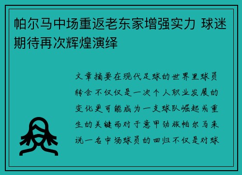 帕尔马中场重返老东家增强实力 球迷期待再次辉煌演绎