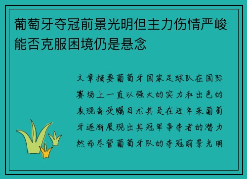 葡萄牙夺冠前景光明但主力伤情严峻能否克服困境仍是悬念
