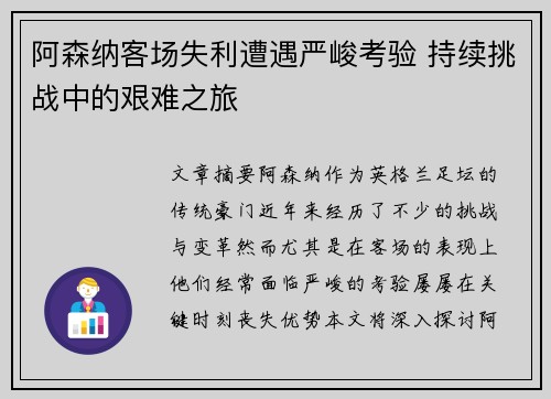 阿森纳客场失利遭遇严峻考验 持续挑战中的艰难之旅