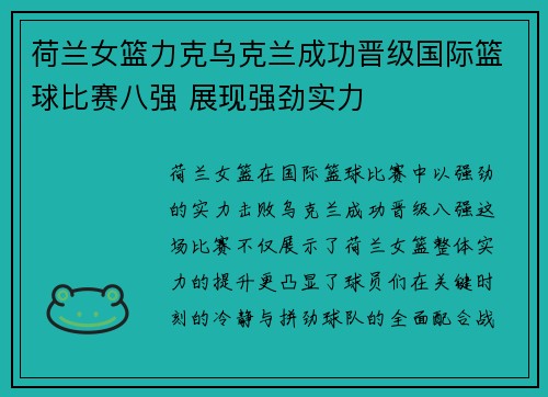 荷兰女篮力克乌克兰成功晋级国际篮球比赛八强 展现强劲实力