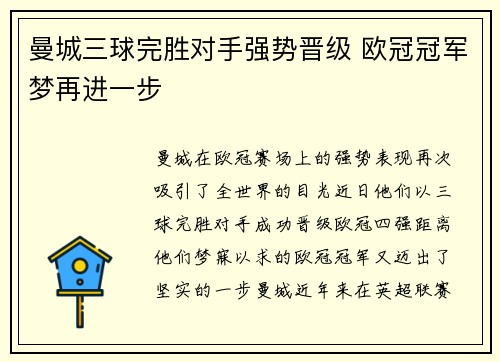 曼城三球完胜对手强势晋级 欧冠冠军梦再进一步