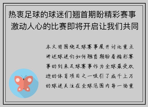 热衷足球的球迷们翘首期盼精彩赛事 激动人心的比赛即将开启让我们共同见证足球盛宴