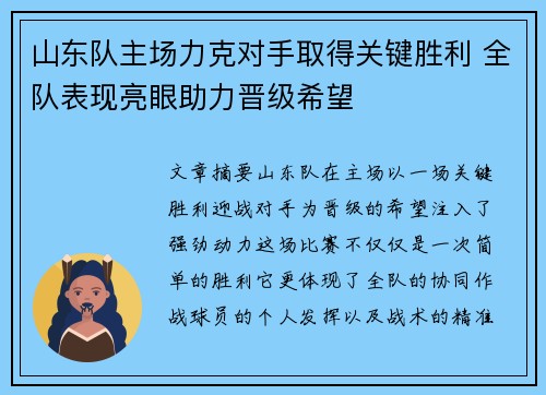 山东队主场力克对手取得关键胜利 全队表现亮眼助力晋级希望