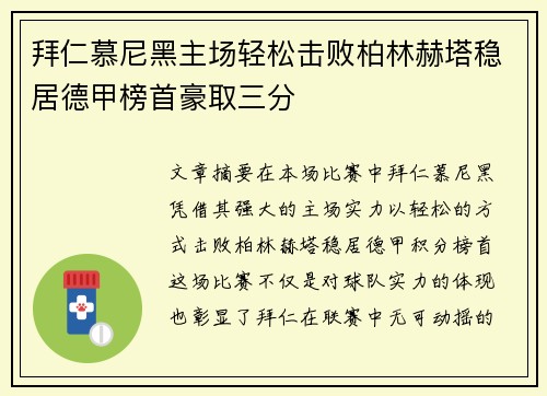 拜仁慕尼黑主场轻松击败柏林赫塔稳居德甲榜首豪取三分