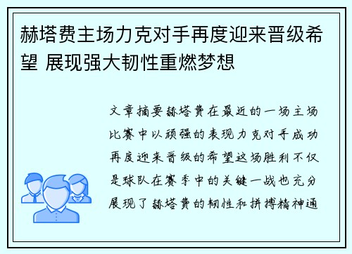 赫塔费主场力克对手再度迎来晋级希望 展现强大韧性重燃梦想