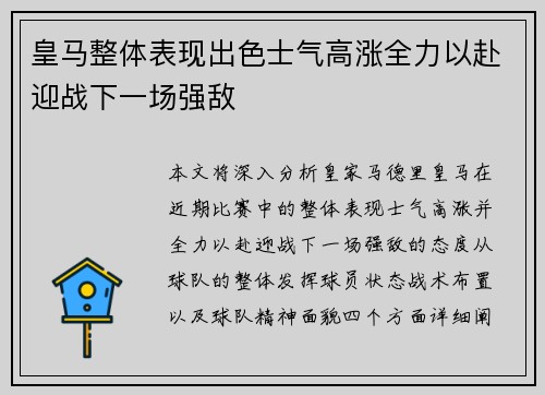 皇马整体表现出色士气高涨全力以赴迎战下一场强敌