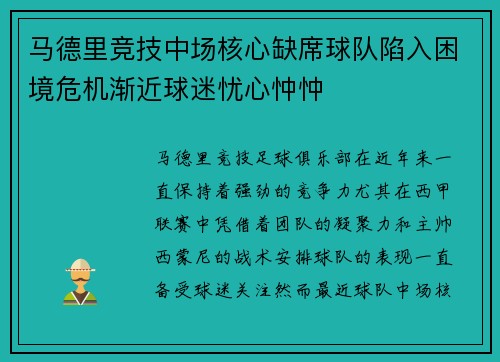 马德里竞技中场核心缺席球队陷入困境危机渐近球迷忧心忡忡