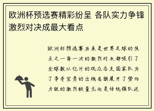 欧洲杯预选赛精彩纷呈 各队实力争锋激烈对决成最大看点