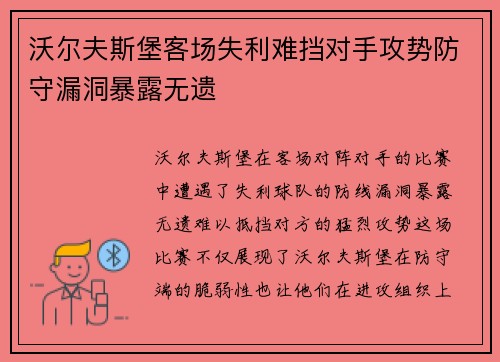 沃尔夫斯堡客场失利难挡对手攻势防守漏洞暴露无遗