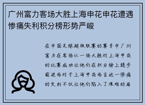 广州富力客场大胜上海申花申花遭遇惨痛失利积分榜形势严峻