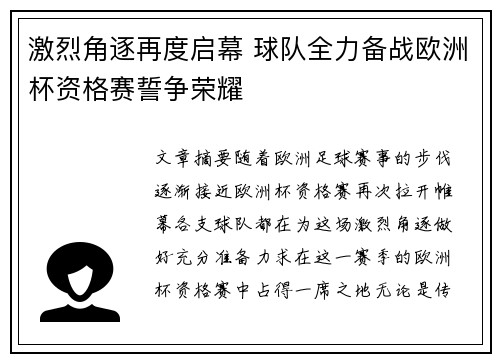 激烈角逐再度启幕 球队全力备战欧洲杯资格赛誓争荣耀