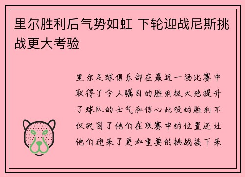 里尔胜利后气势如虹 下轮迎战尼斯挑战更大考验