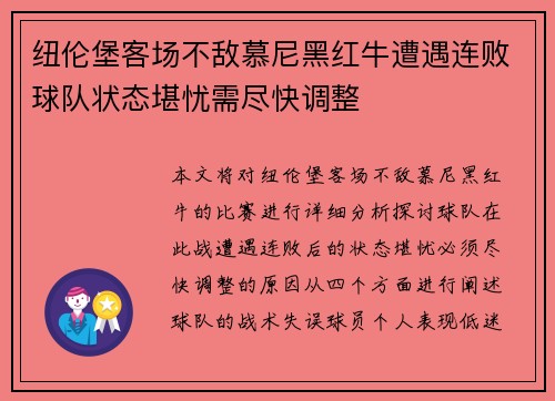 纽伦堡客场不敌慕尼黑红牛遭遇连败球队状态堪忧需尽快调整