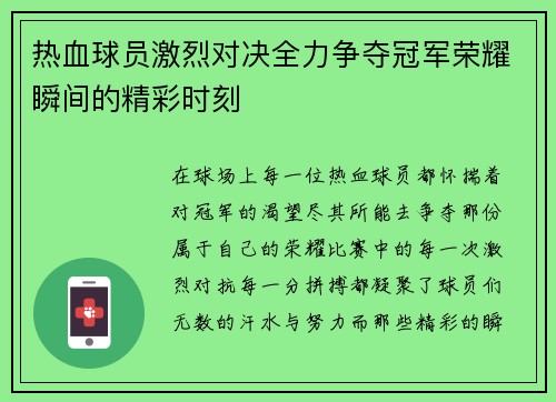 热血球员激烈对决全力争夺冠军荣耀瞬间的精彩时刻