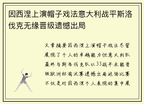 因西涅上演帽子戏法意大利战平斯洛伐克无缘晋级遗憾出局