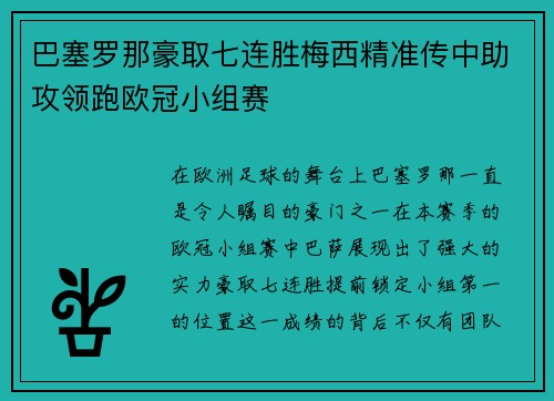 巴塞罗那豪取七连胜梅西精准传中助攻领跑欧冠小组赛