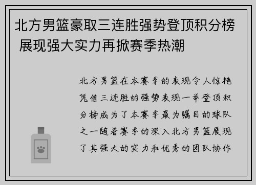 北方男篮豪取三连胜强势登顶积分榜 展现强大实力再掀赛季热潮