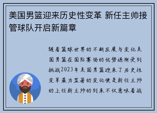 美国男篮迎来历史性变革 新任主帅接管球队开启新篇章